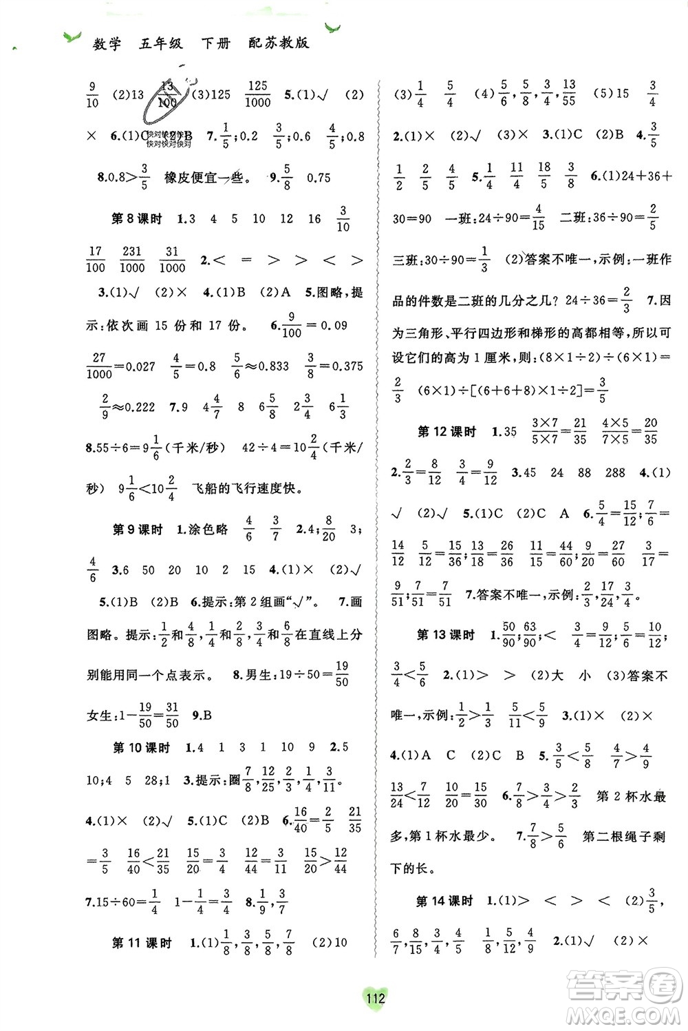 廣西師范大學(xué)出版社2024年春新課程學(xué)習(xí)與測(cè)評(píng)同步學(xué)習(xí)五年級(jí)數(shù)學(xué)下冊(cè)蘇教版參考答案