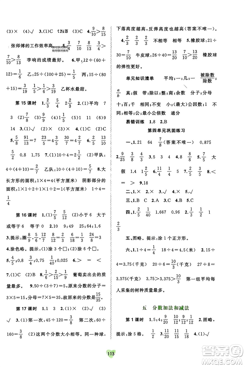 廣西師范大學(xué)出版社2024年春新課程學(xué)習(xí)與測(cè)評(píng)同步學(xué)習(xí)五年級(jí)數(shù)學(xué)下冊(cè)蘇教版參考答案