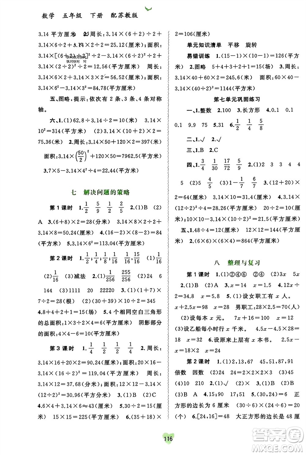 廣西師范大學(xué)出版社2024年春新課程學(xué)習(xí)與測(cè)評(píng)同步學(xué)習(xí)五年級(jí)數(shù)學(xué)下冊(cè)蘇教版參考答案