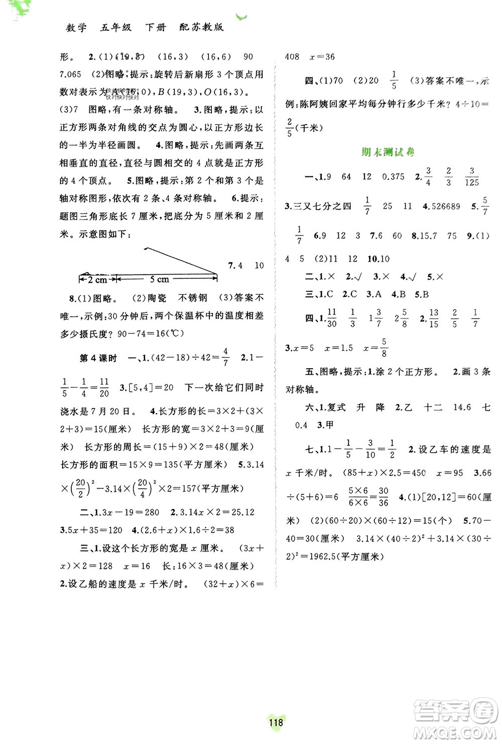 廣西師范大學(xué)出版社2024年春新課程學(xué)習(xí)與測(cè)評(píng)同步學(xué)習(xí)五年級(jí)數(shù)學(xué)下冊(cè)蘇教版參考答案