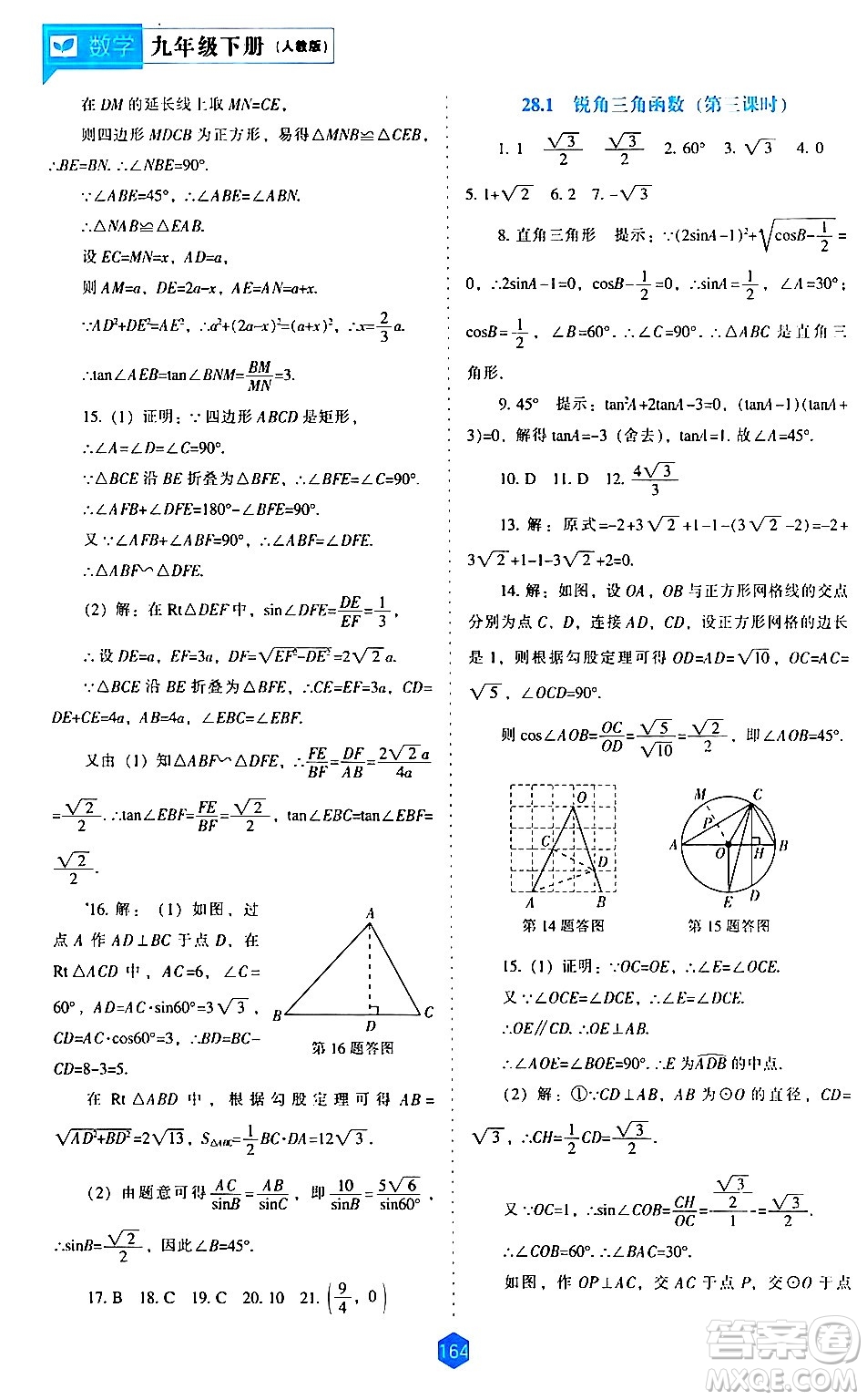 遼海出版社2024年春新課程數(shù)學(xué)能力培養(yǎng)九年級(jí)數(shù)學(xué)下冊(cè)人教版答案