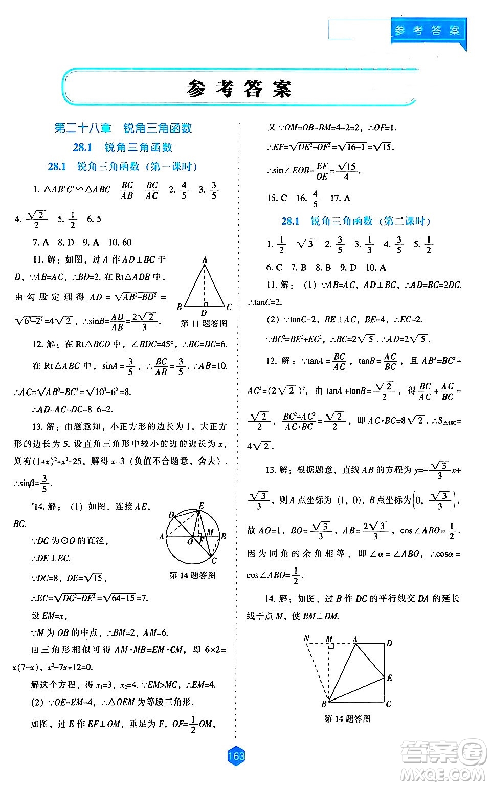 遼海出版社2024年春新課程數(shù)學(xué)能力培養(yǎng)九年級(jí)數(shù)學(xué)下冊(cè)人教版答案