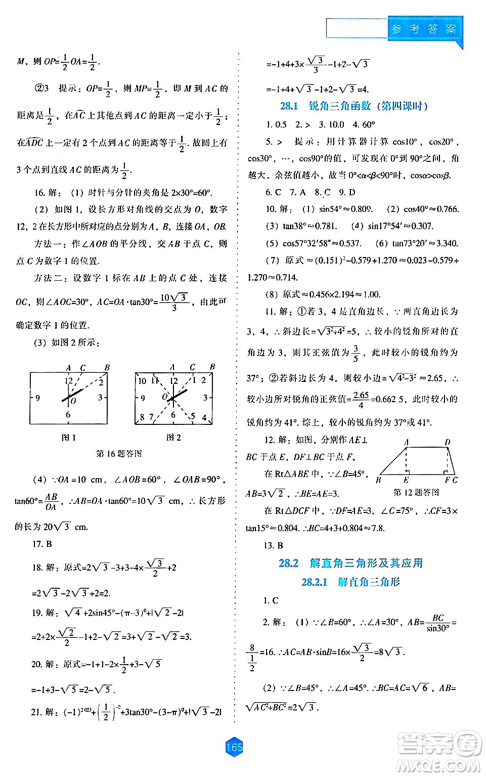 遼海出版社2024年春新課程數(shù)學(xué)能力培養(yǎng)九年級(jí)數(shù)學(xué)下冊(cè)人教版答案