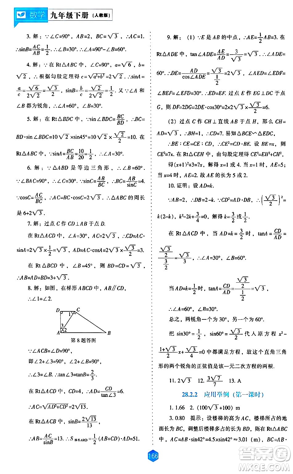 遼海出版社2024年春新課程數(shù)學(xué)能力培養(yǎng)九年級(jí)數(shù)學(xué)下冊(cè)人教版答案