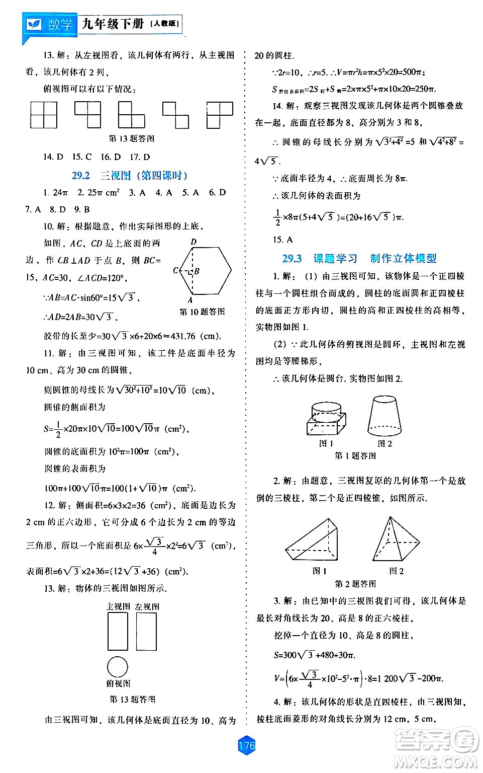 遼海出版社2024年春新課程數(shù)學(xué)能力培養(yǎng)九年級(jí)數(shù)學(xué)下冊(cè)人教版答案