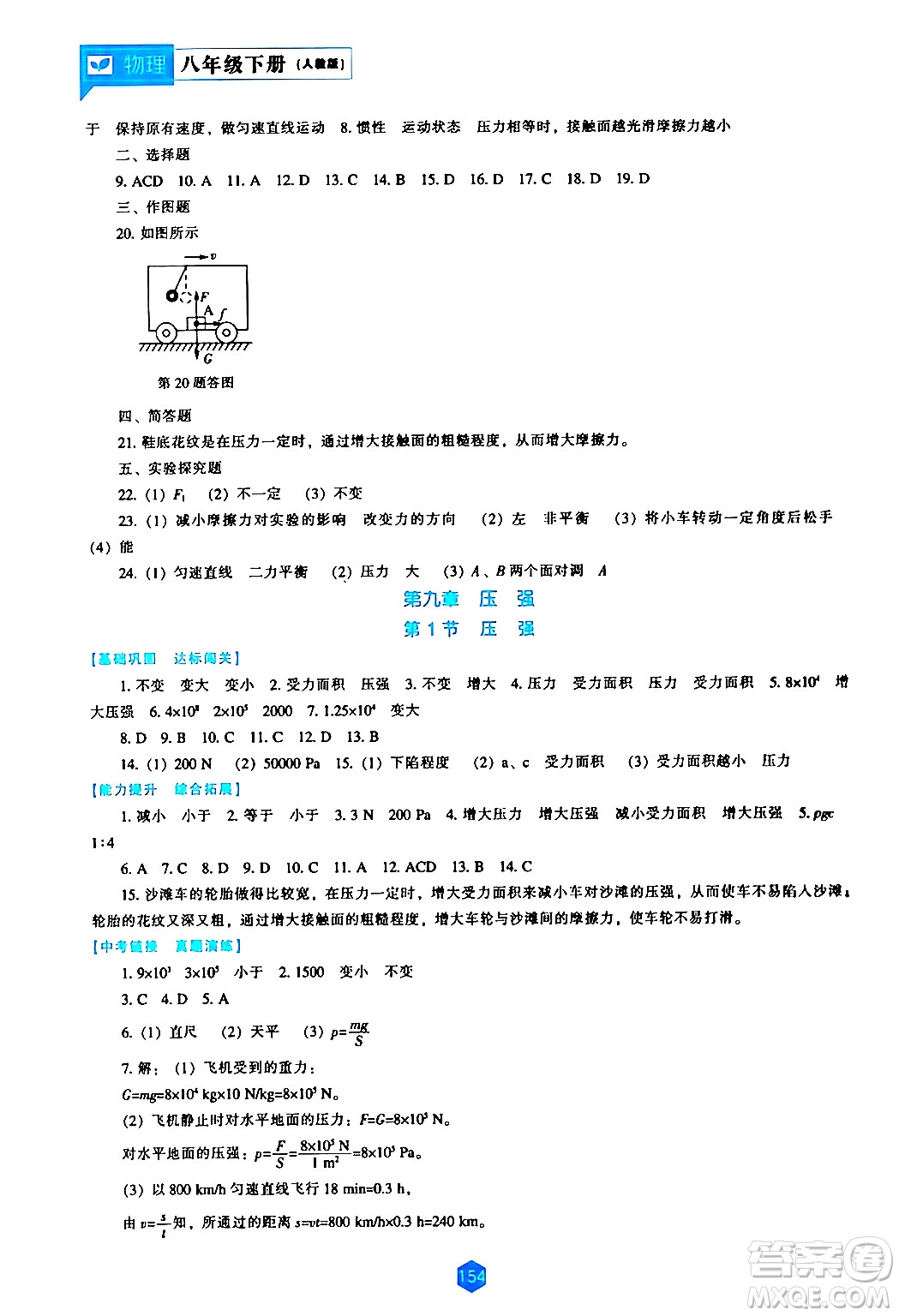 遼海出版社2024年春新課程物理能力培養(yǎng)八年級(jí)物理下冊(cè)人教版答案