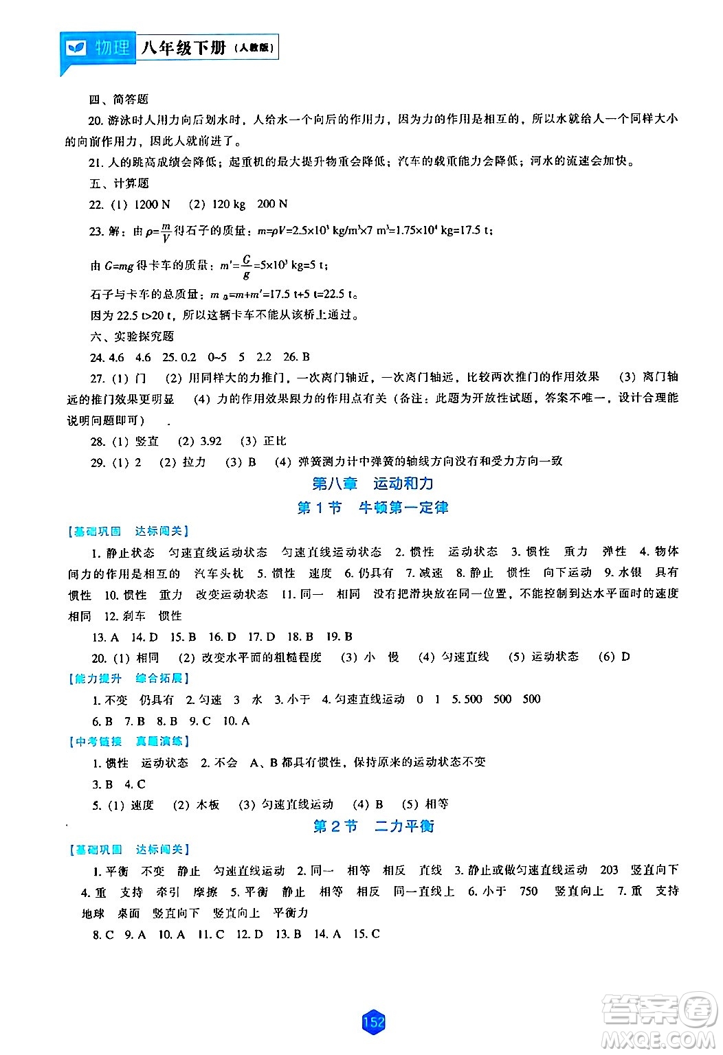 遼海出版社2024年春新課程物理能力培養(yǎng)八年級(jí)物理下冊(cè)人教版答案