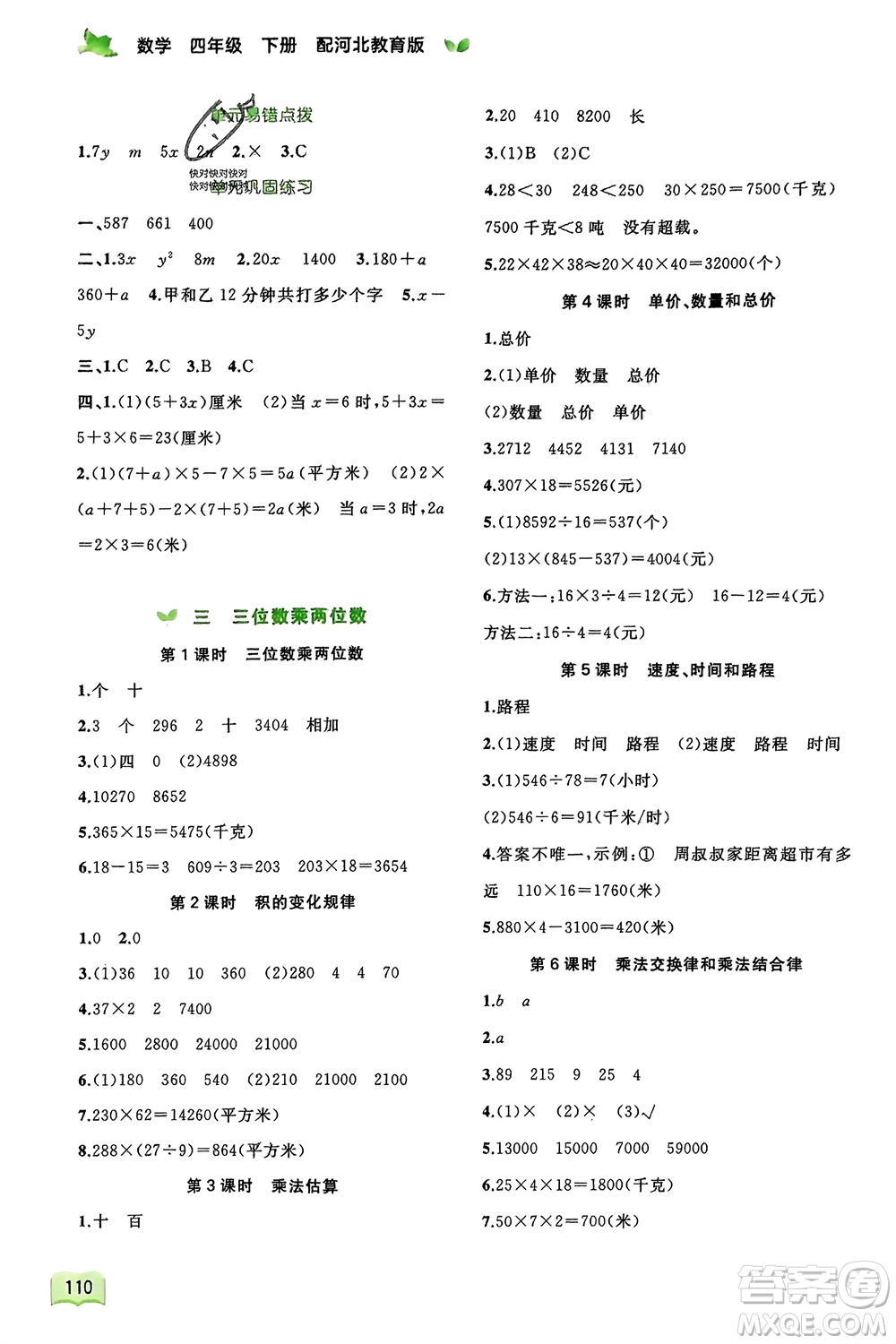 廣西師范大學出版社2024年春新課程學習與測評同步學習四年級數(shù)學下冊冀教版參考答案