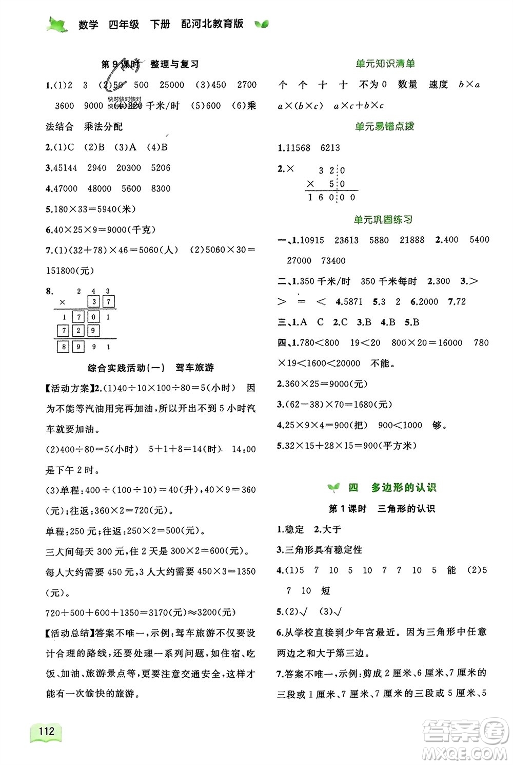 廣西師范大學出版社2024年春新課程學習與測評同步學習四年級數(shù)學下冊冀教版參考答案