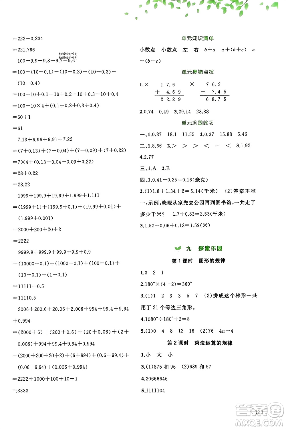 廣西師范大學出版社2024年春新課程學習與測評同步學習四年級數(shù)學下冊冀教版參考答案