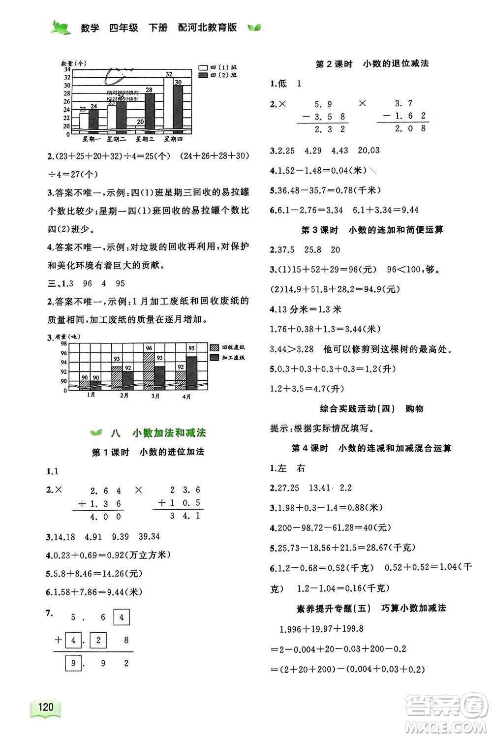 廣西師范大學出版社2024年春新課程學習與測評同步學習四年級數(shù)學下冊冀教版參考答案