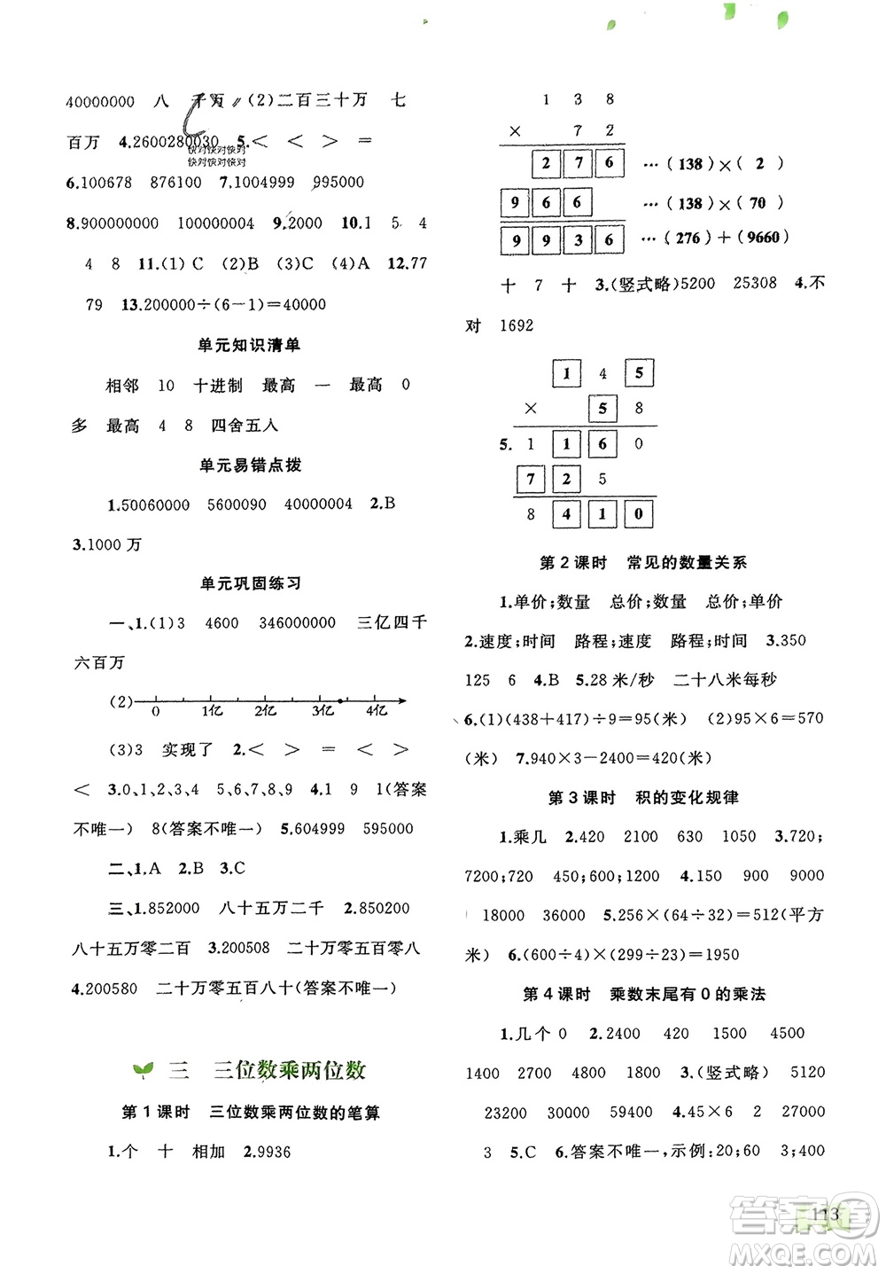 廣西師范大學(xué)出版社2024年春新課程學(xué)習(xí)與測評同步學(xué)習(xí)四年級數(shù)學(xué)下冊蘇教版參考答案