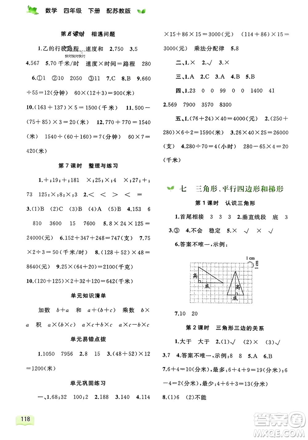 廣西師范大學(xué)出版社2024年春新課程學(xué)習(xí)與測評同步學(xué)習(xí)四年級數(shù)學(xué)下冊蘇教版參考答案