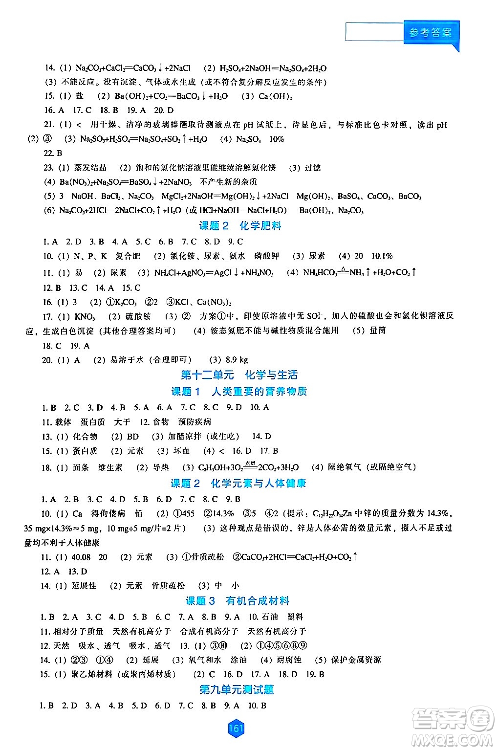 遼海出版社2024年春新課程化學能力培養(yǎng)九年級化學下冊人教版答案