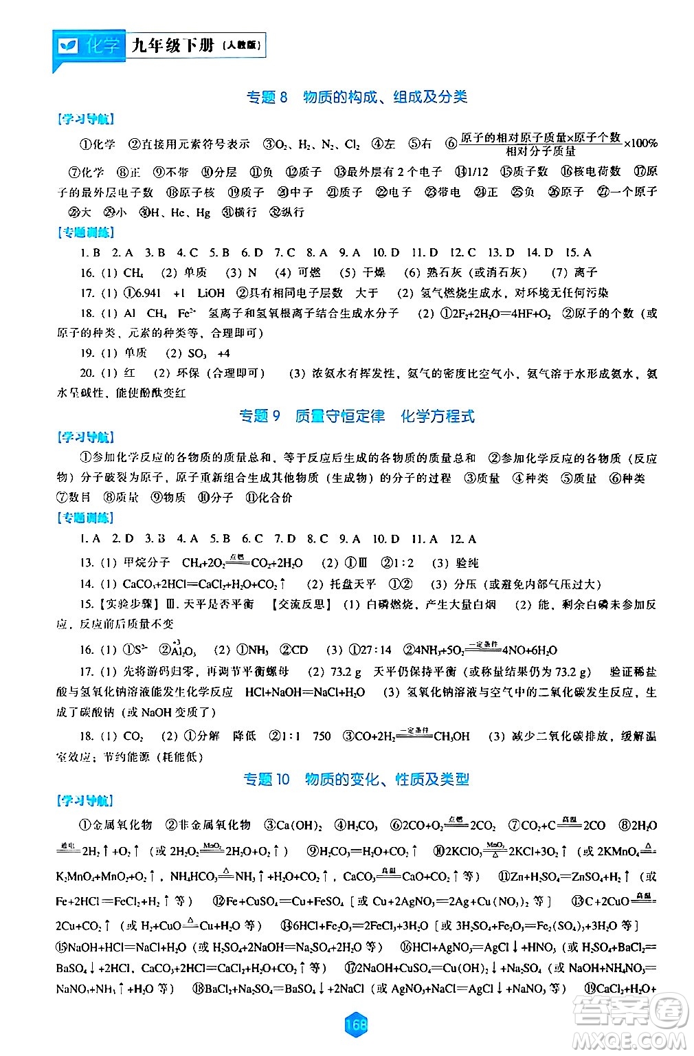 遼海出版社2024年春新課程化學能力培養(yǎng)九年級化學下冊人教版答案