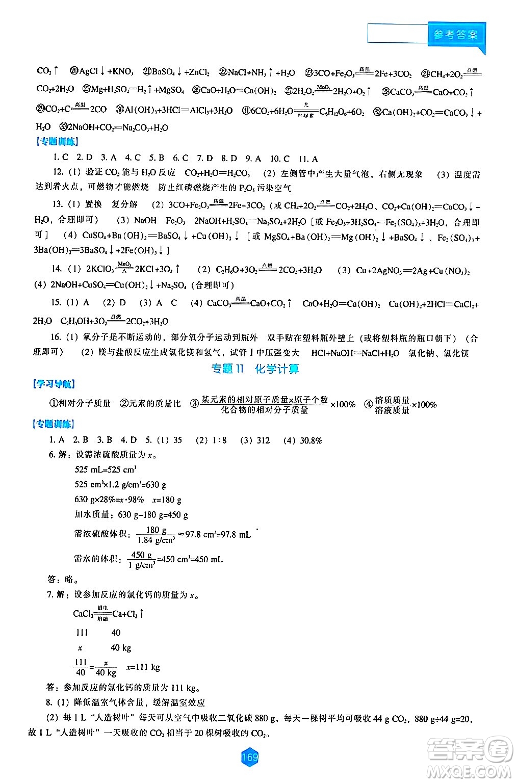 遼海出版社2024年春新課程化學能力培養(yǎng)九年級化學下冊人教版答案