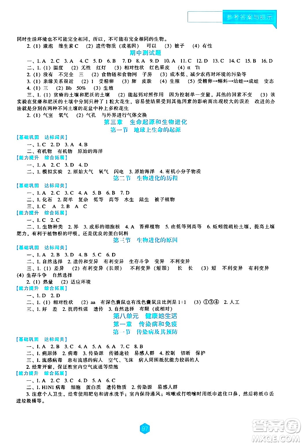 遼海出版社2024年春新課程生物學(xué)能力培養(yǎng)八年級生物下冊人教版答案