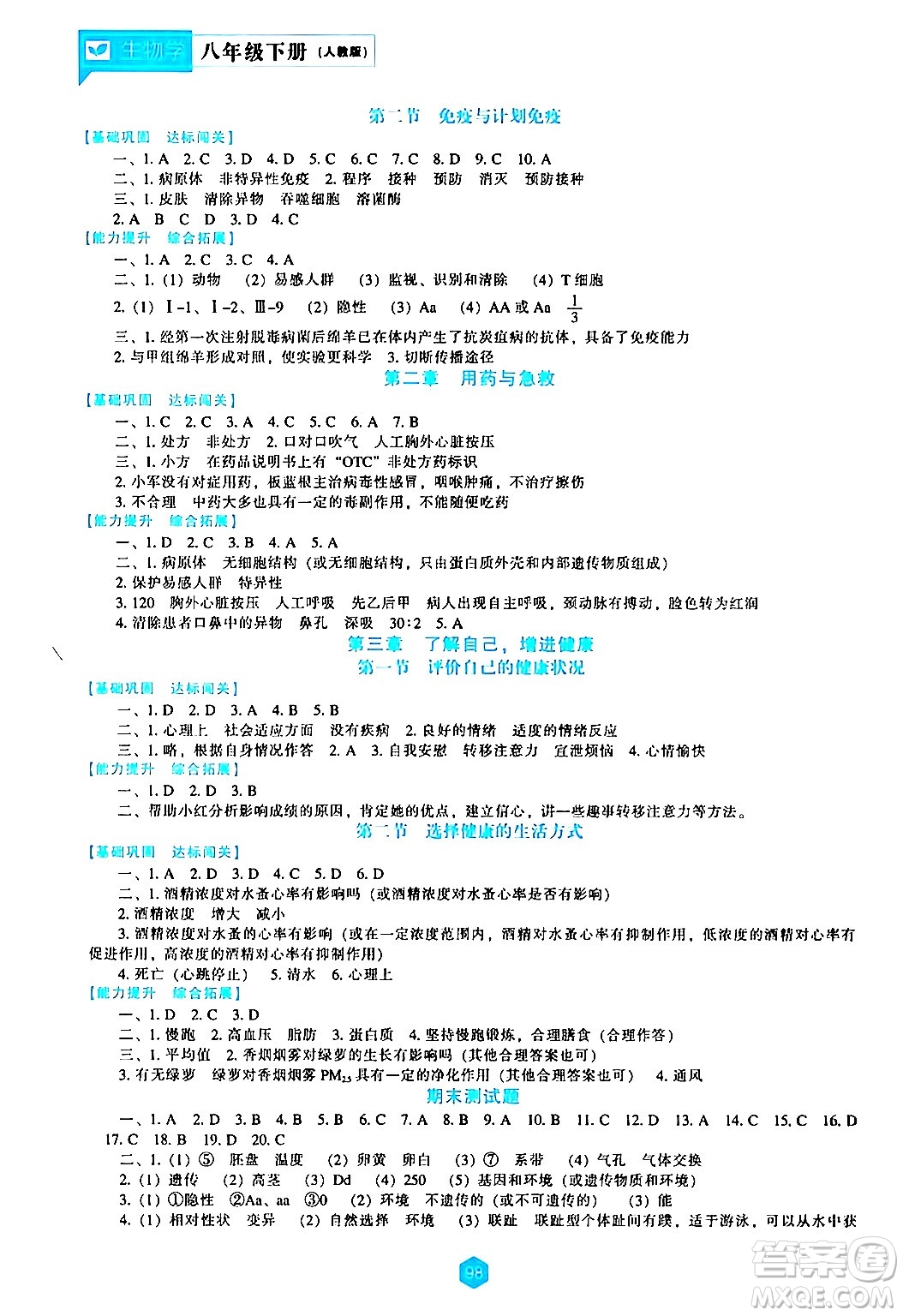 遼海出版社2024年春新課程生物學(xué)能力培養(yǎng)八年級生物下冊人教版答案