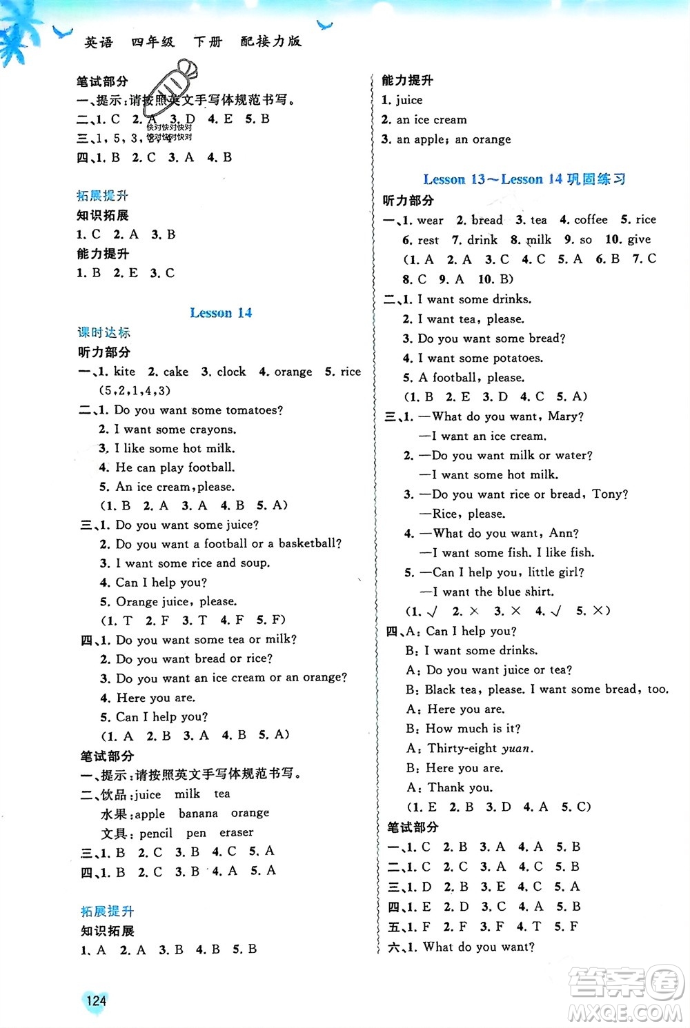 廣西師范大學(xué)出版社2024年春新課程學(xué)習(xí)與測評同步學(xué)習(xí)四年級英語下冊接力版參考答案