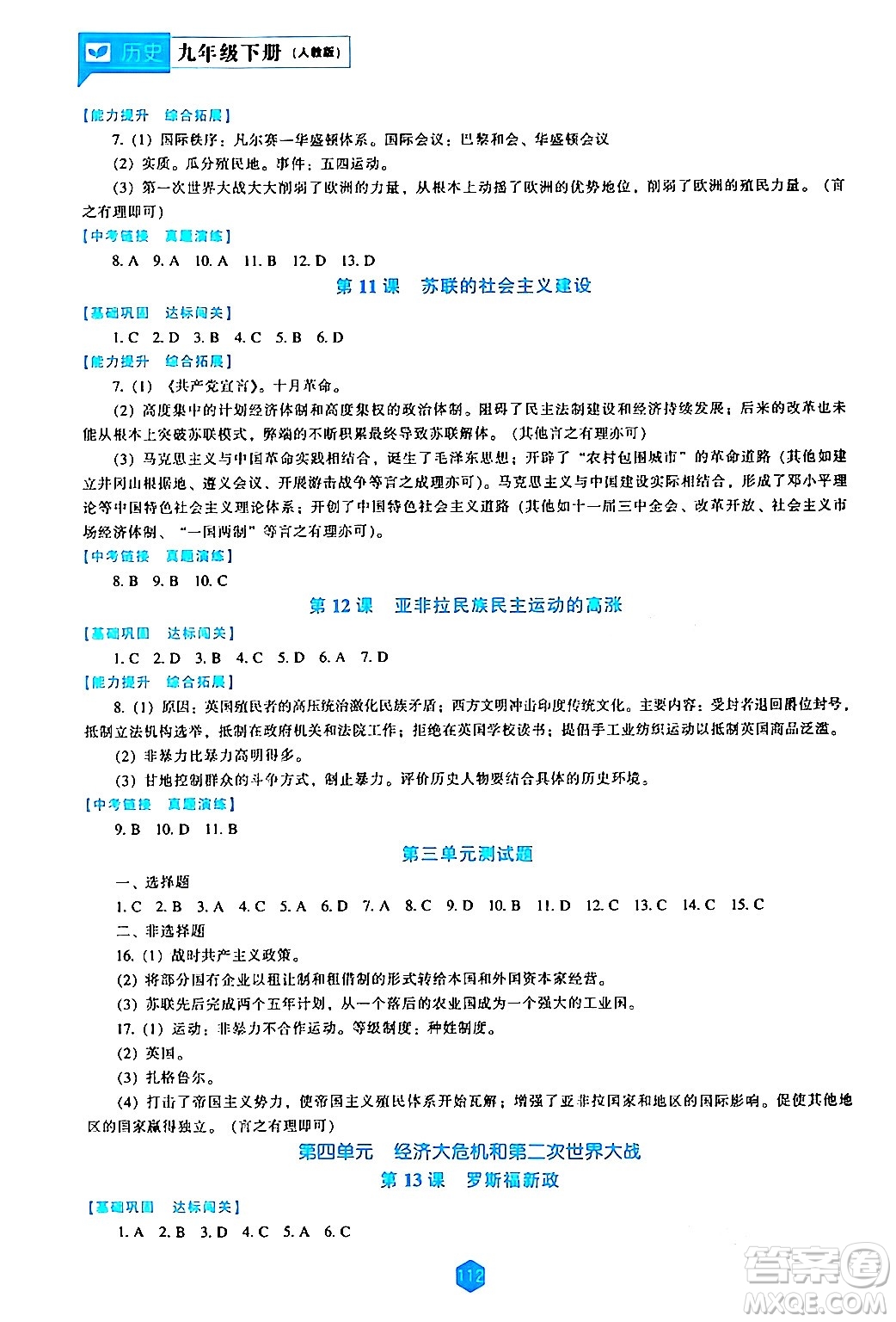 遼海出版社2024年春新課程歷史能力培養(yǎng)九年級(jí)歷史下冊(cè)人教版答案