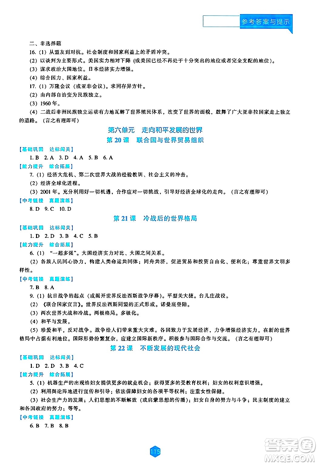 遼海出版社2024年春新課程歷史能力培養(yǎng)九年級(jí)歷史下冊(cè)人教版答案