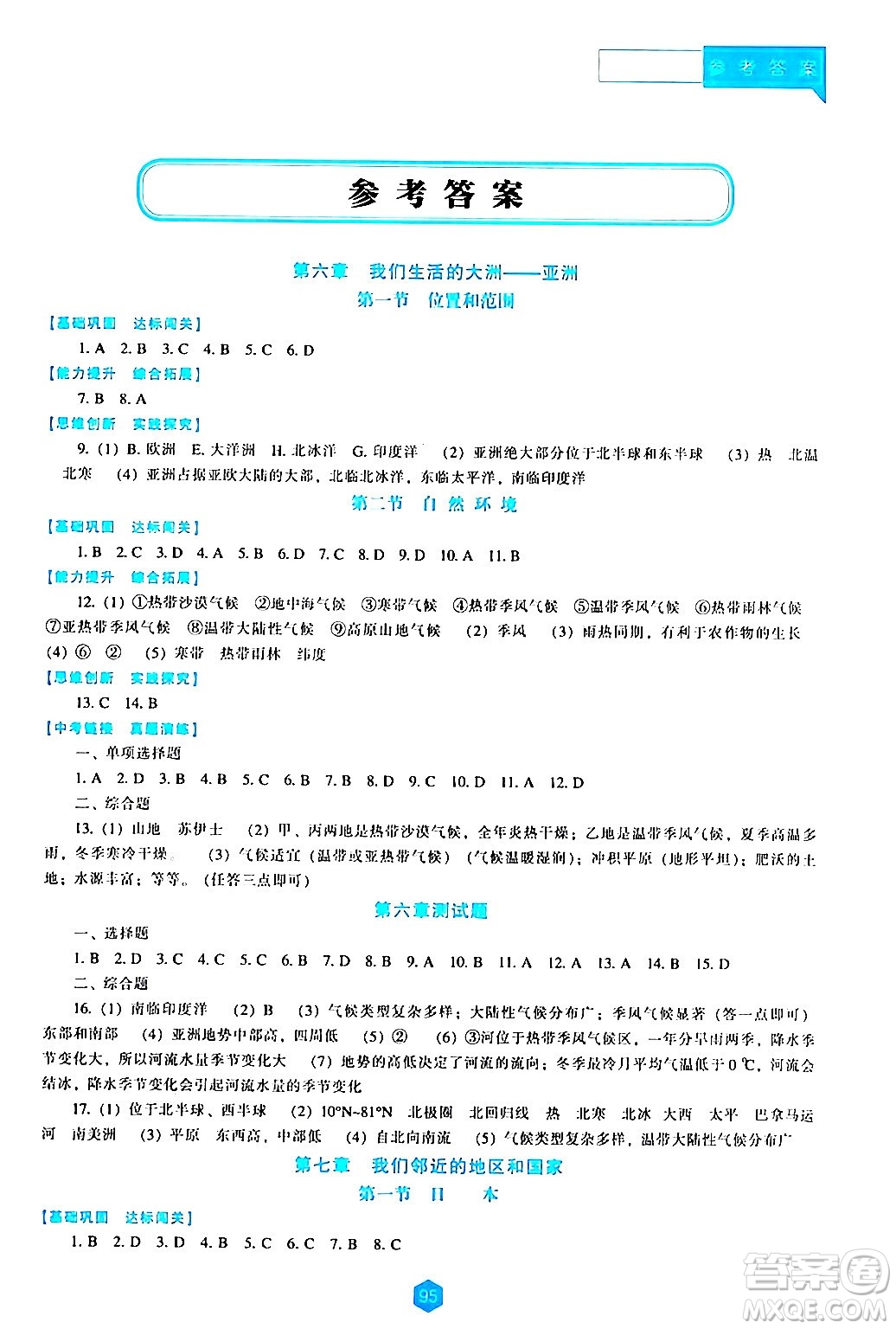 遼海出版社2024年春新課程地理能力培養(yǎng)七年級地理下冊人教版答案