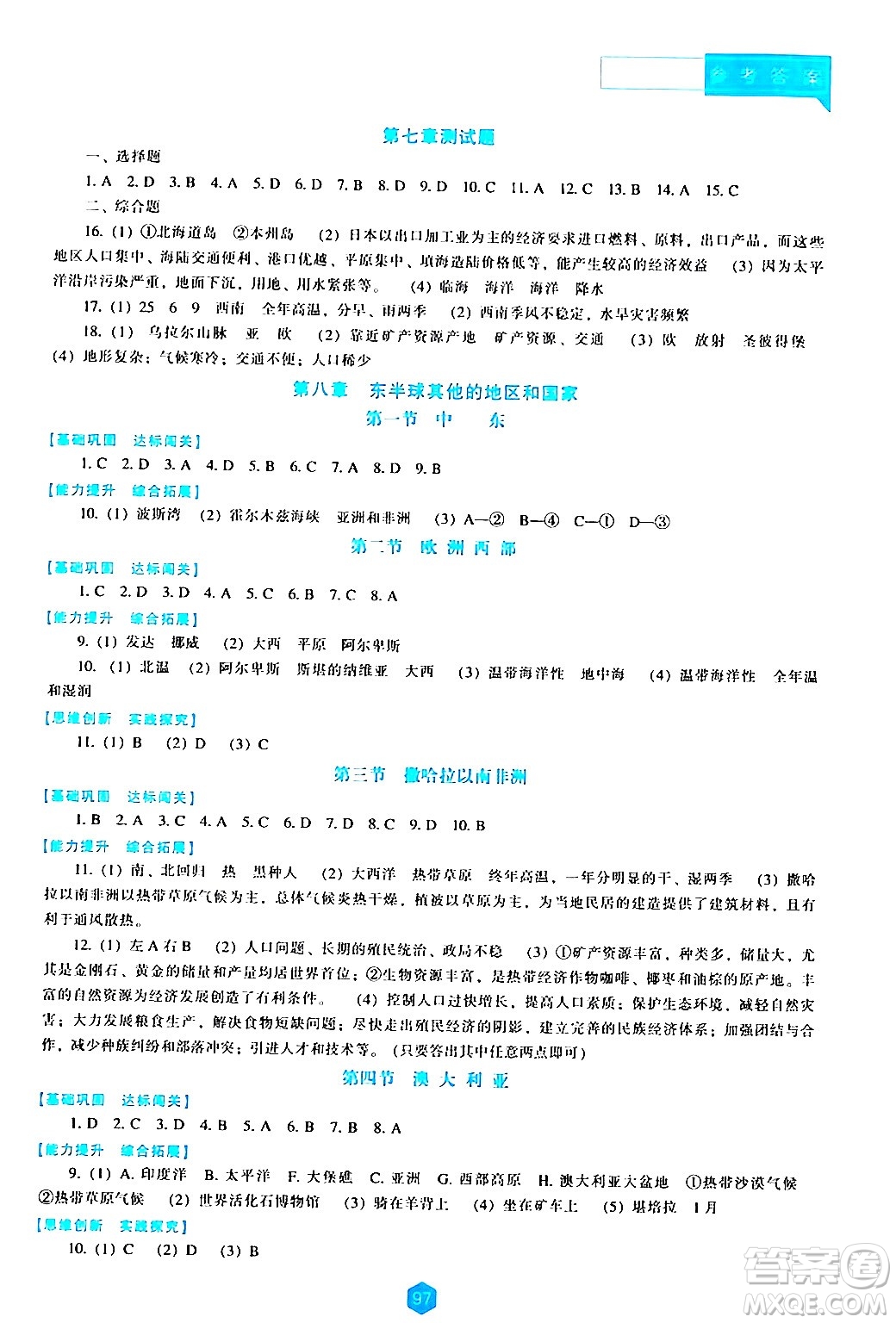 遼海出版社2024年春新課程地理能力培養(yǎng)七年級地理下冊人教版答案