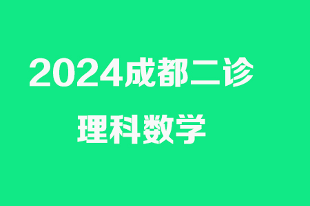 成都市2021級(jí)高中畢業(yè)班第二次診斷性檢測(cè)理科數(shù)學(xué)試卷答案