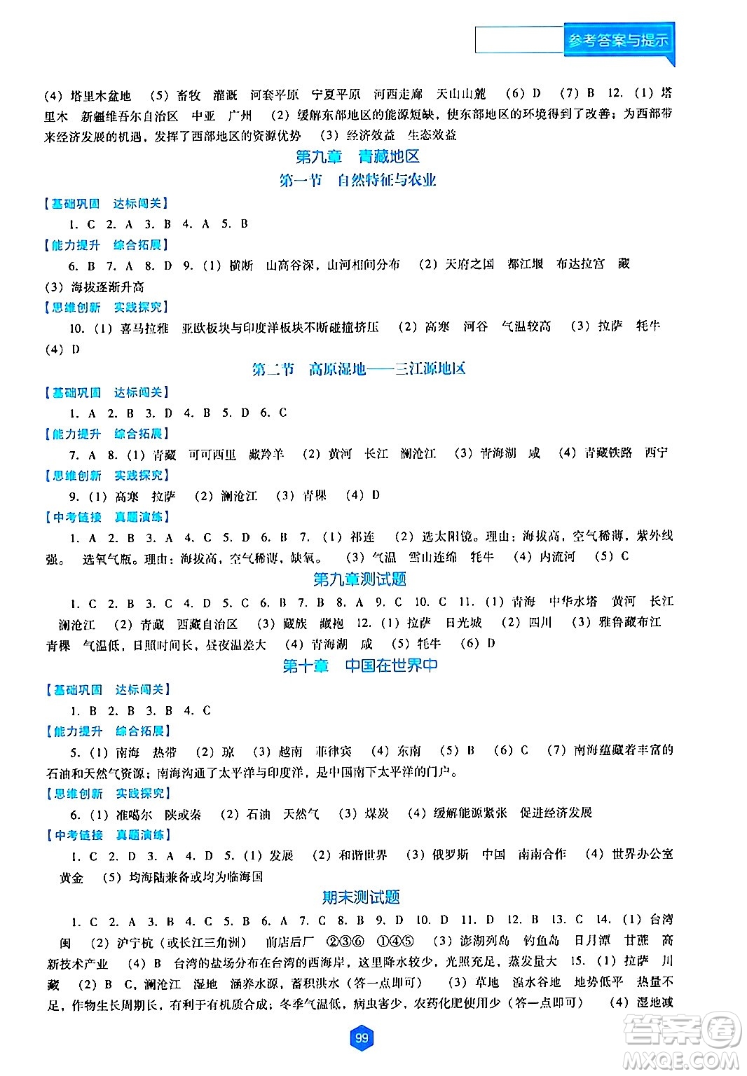 遼海出版社2024年春新課程地理能力培養(yǎng)八年級地理下冊人教版D版答案