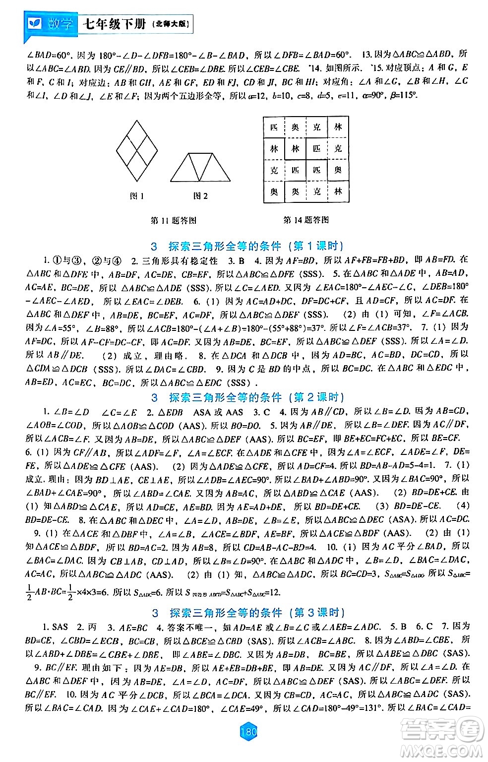 遼海出版社2024年春新課程數(shù)學(xué)能力培養(yǎng)七年級數(shù)學(xué)下冊北師大版答案