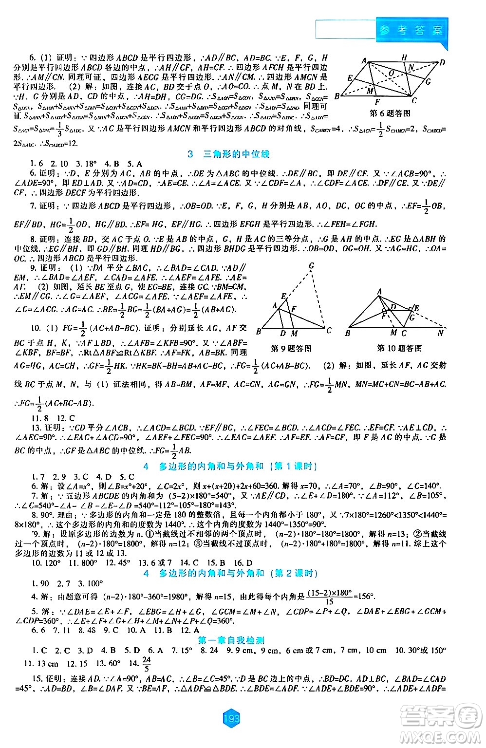 遼海出版社2024年春新課程數(shù)學(xué)能力培養(yǎng)八年級(jí)數(shù)學(xué)下冊(cè)北師大版答案