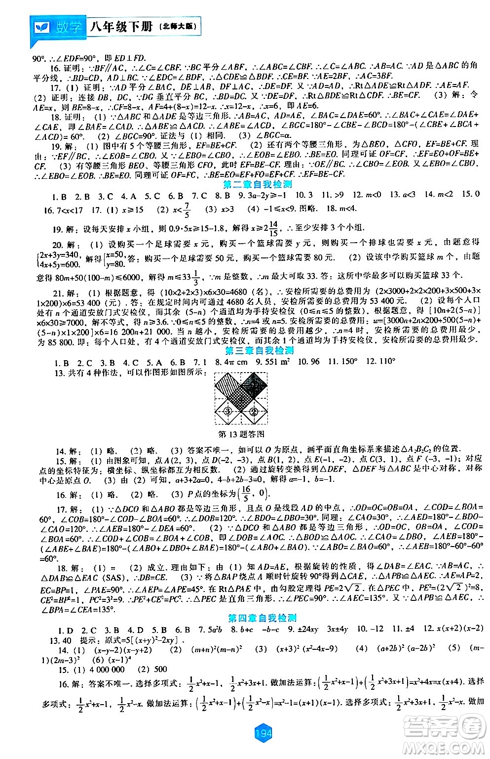 遼海出版社2024年春新課程數(shù)學(xué)能力培養(yǎng)八年級(jí)數(shù)學(xué)下冊(cè)北師大版答案