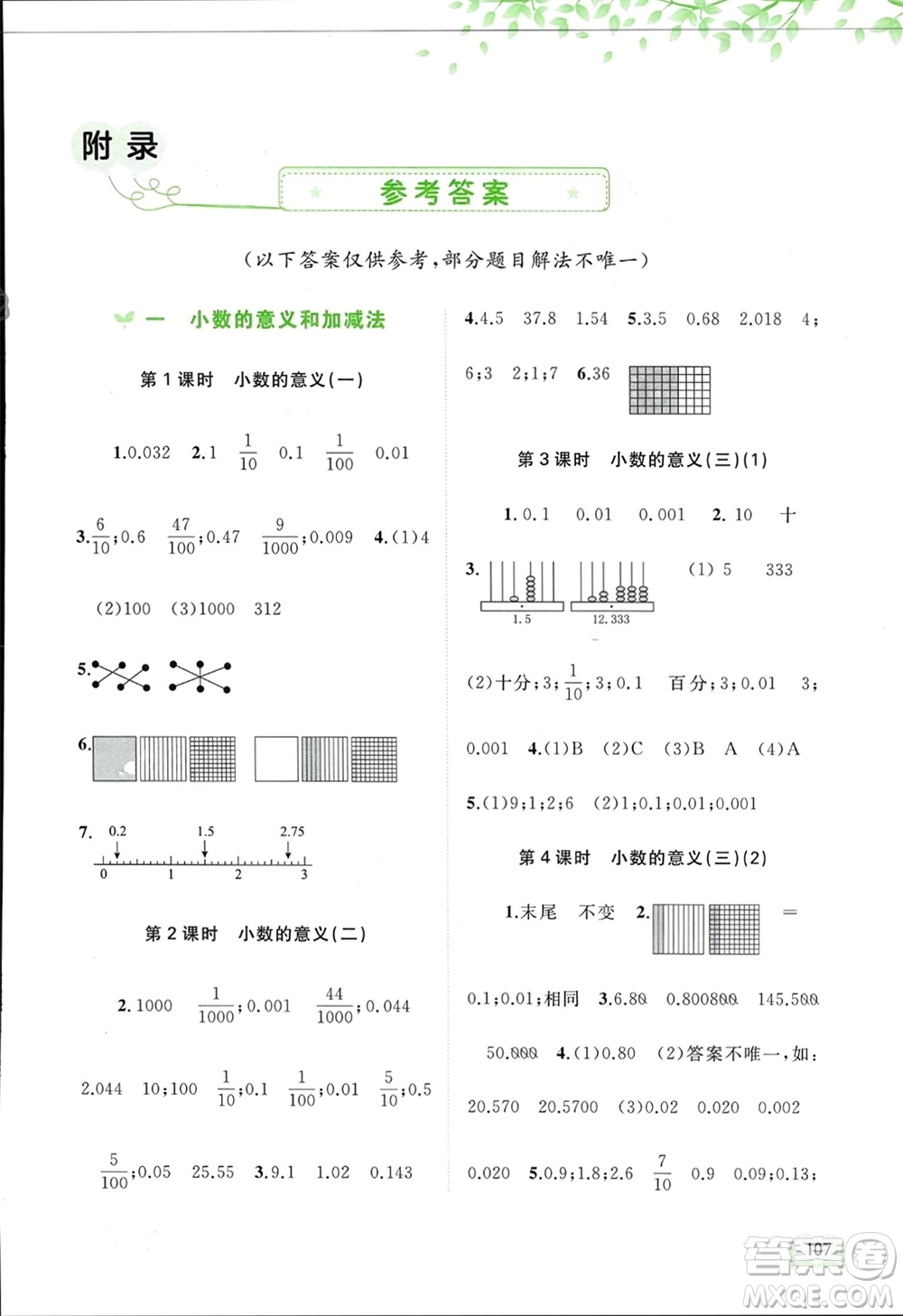 廣西師范大學(xué)出版社2024年春新課程學(xué)習(xí)與測(cè)評(píng)同步學(xué)習(xí)四年級(jí)數(shù)學(xué)下冊(cè)北師大版參考答案