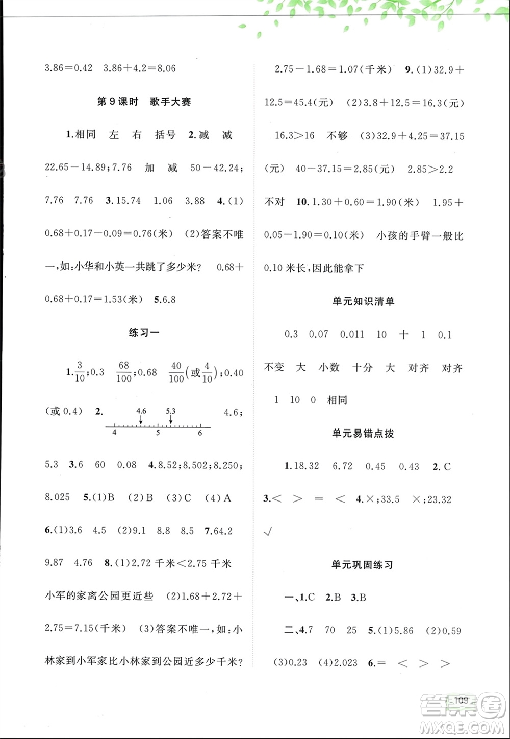 廣西師范大學(xué)出版社2024年春新課程學(xué)習(xí)與測(cè)評(píng)同步學(xué)習(xí)四年級(jí)數(shù)學(xué)下冊(cè)北師大版參考答案