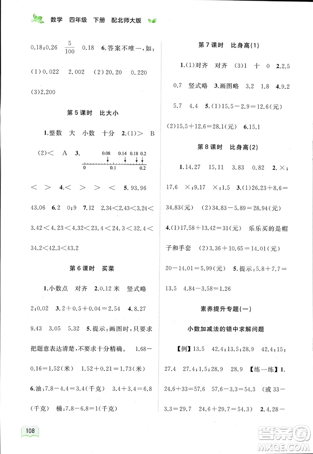 廣西師范大學(xué)出版社2024年春新課程學(xué)習(xí)與測(cè)評(píng)同步學(xué)習(xí)四年級(jí)數(shù)學(xué)下冊(cè)北師大版參考答案