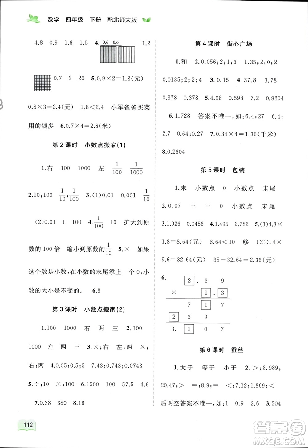 廣西師范大學(xué)出版社2024年春新課程學(xué)習(xí)與測(cè)評(píng)同步學(xué)習(xí)四年級(jí)數(shù)學(xué)下冊(cè)北師大版參考答案