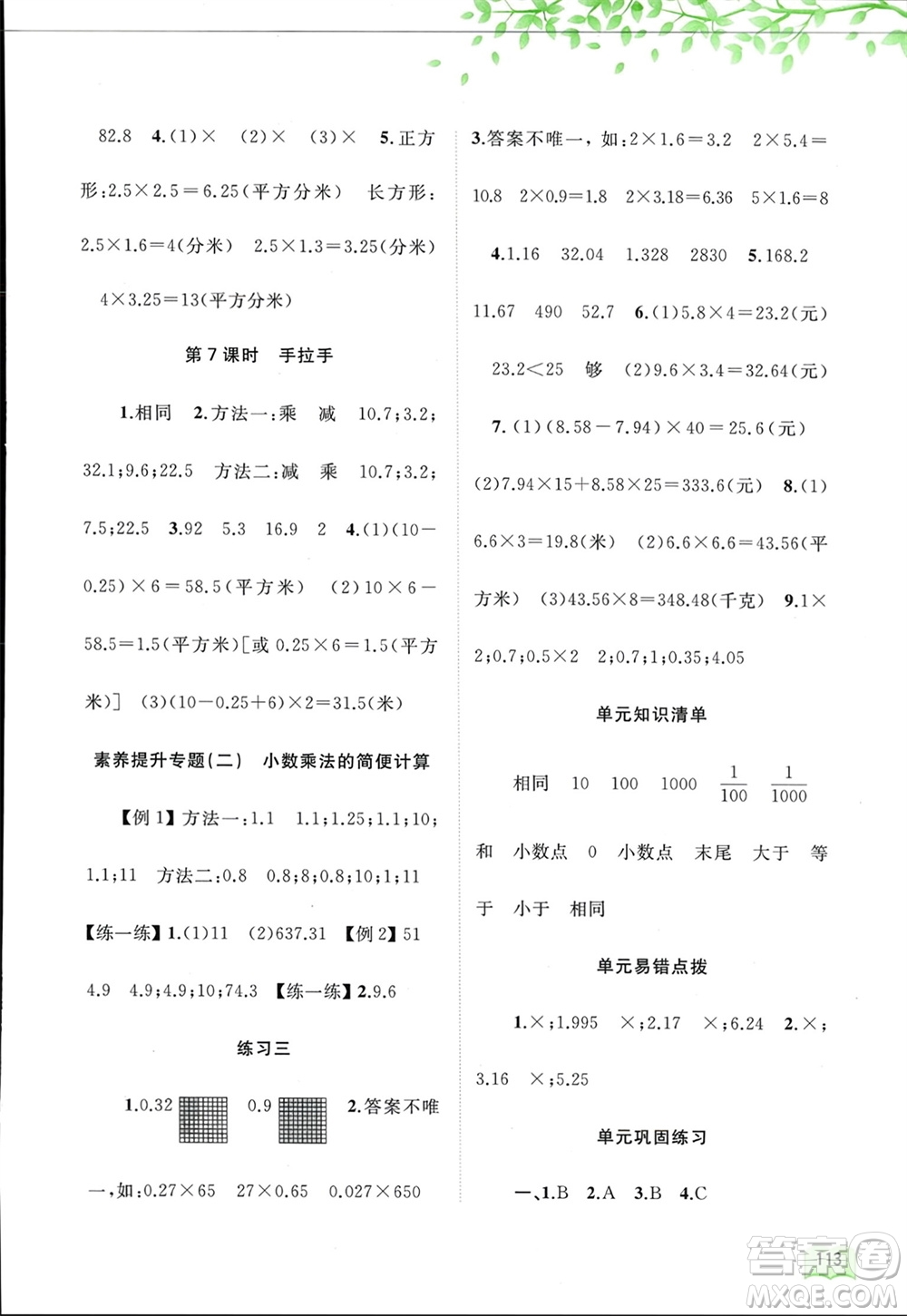 廣西師范大學(xué)出版社2024年春新課程學(xué)習(xí)與測(cè)評(píng)同步學(xué)習(xí)四年級(jí)數(shù)學(xué)下冊(cè)北師大版參考答案