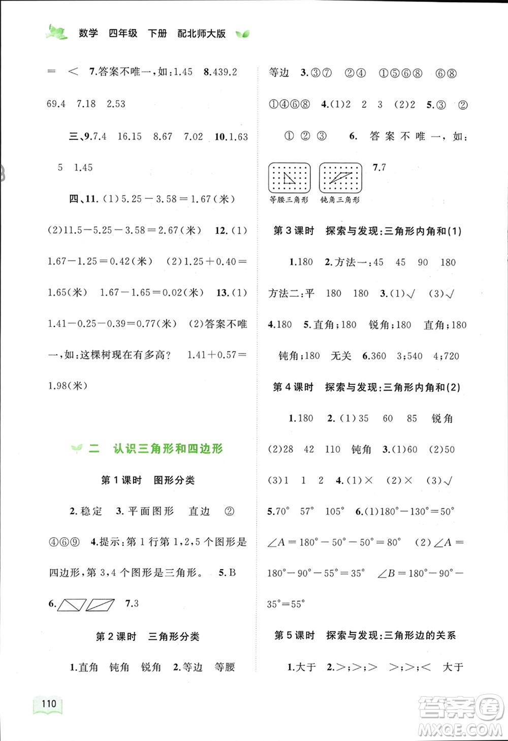 廣西師范大學(xué)出版社2024年春新課程學(xué)習(xí)與測(cè)評(píng)同步學(xué)習(xí)四年級(jí)數(shù)學(xué)下冊(cè)北師大版參考答案