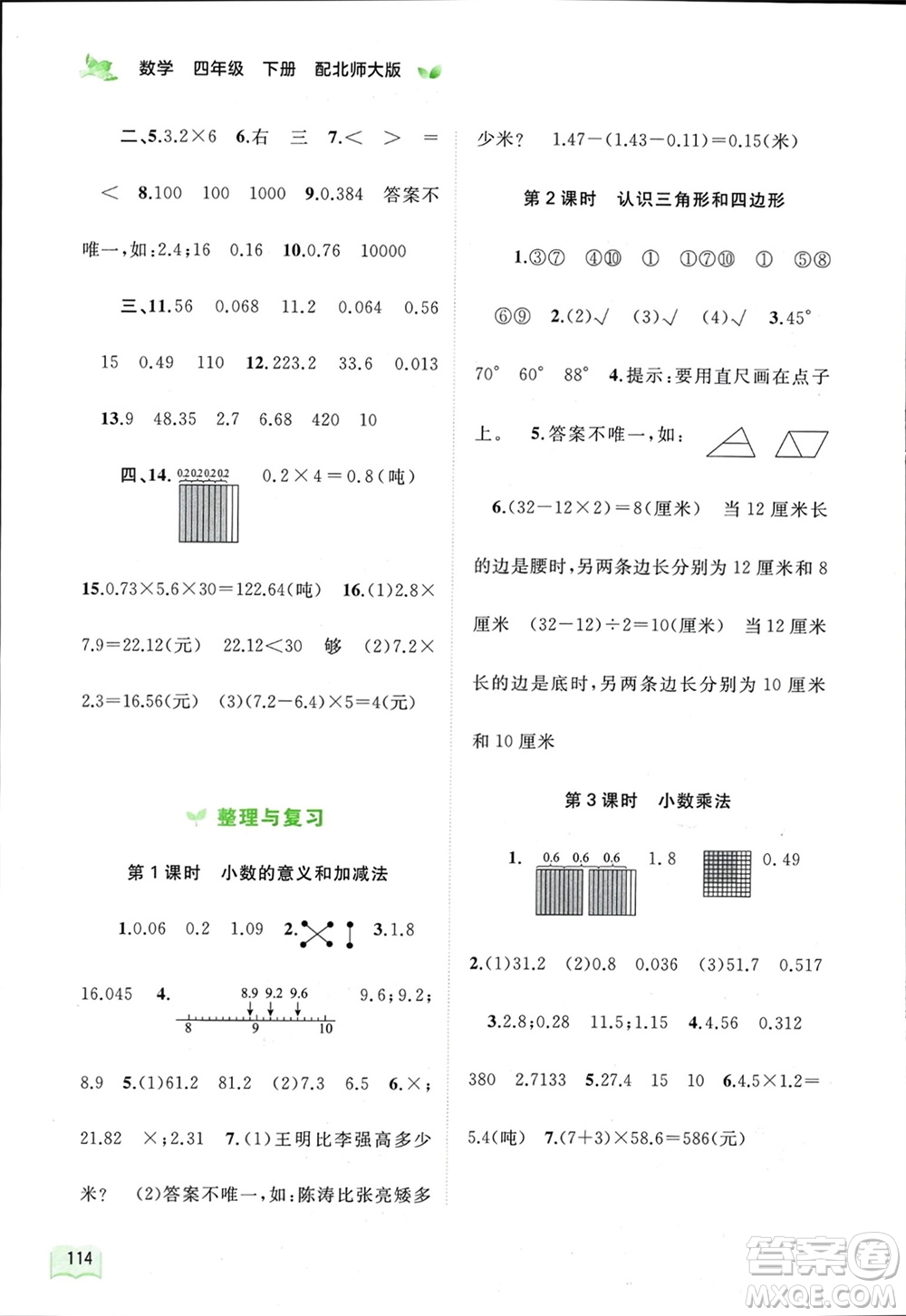 廣西師范大學(xué)出版社2024年春新課程學(xué)習(xí)與測(cè)評(píng)同步學(xué)習(xí)四年級(jí)數(shù)學(xué)下冊(cè)北師大版參考答案