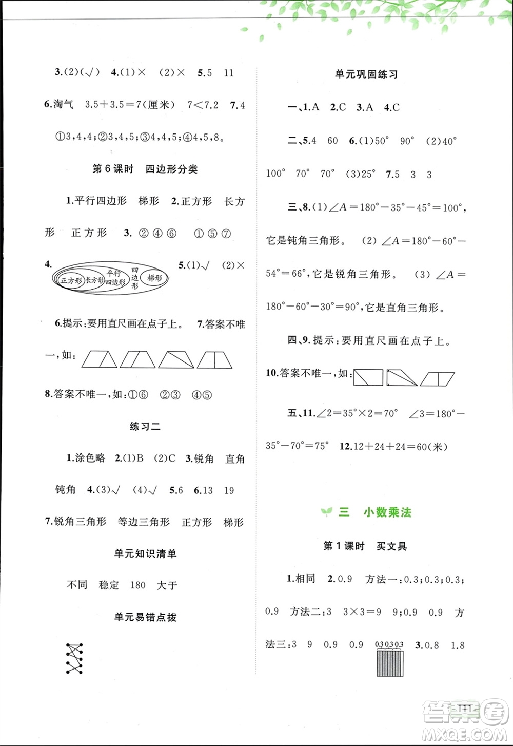 廣西師范大學(xué)出版社2024年春新課程學(xué)習(xí)與測(cè)評(píng)同步學(xué)習(xí)四年級(jí)數(shù)學(xué)下冊(cè)北師大版參考答案