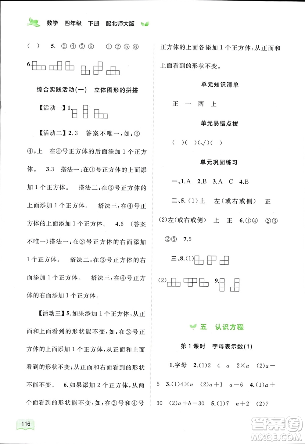 廣西師范大學(xué)出版社2024年春新課程學(xué)習(xí)與測(cè)評(píng)同步學(xué)習(xí)四年級(jí)數(shù)學(xué)下冊(cè)北師大版參考答案