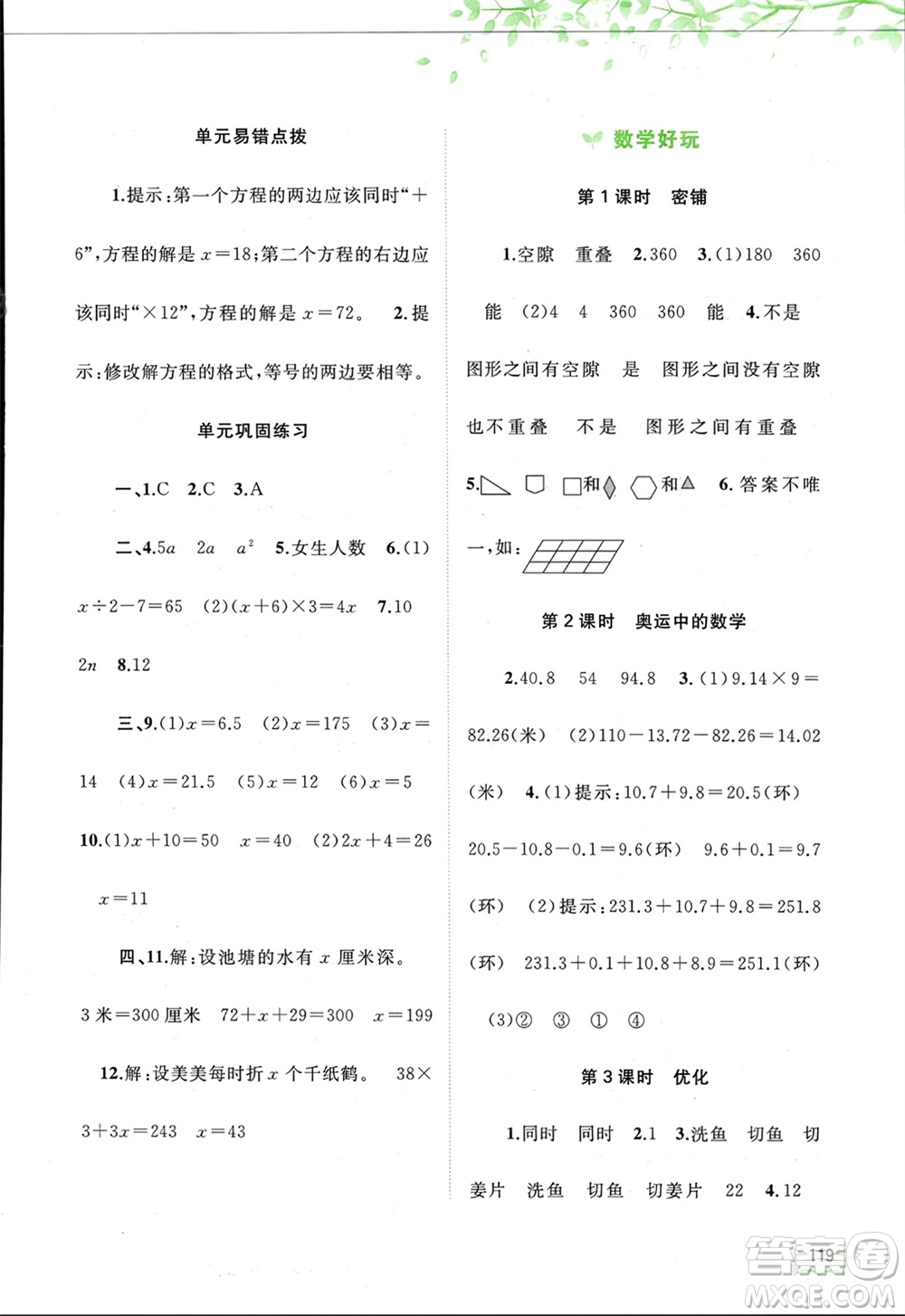 廣西師范大學(xué)出版社2024年春新課程學(xué)習(xí)與測(cè)評(píng)同步學(xué)習(xí)四年級(jí)數(shù)學(xué)下冊(cè)北師大版參考答案