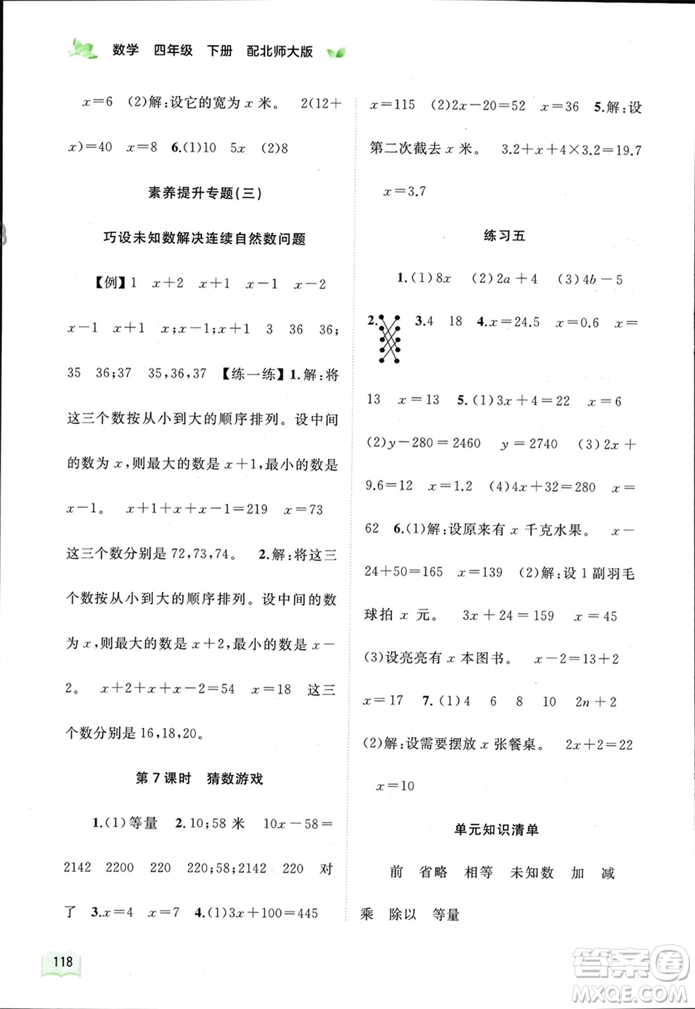 廣西師范大學(xué)出版社2024年春新課程學(xué)習(xí)與測(cè)評(píng)同步學(xué)習(xí)四年級(jí)數(shù)學(xué)下冊(cè)北師大版參考答案