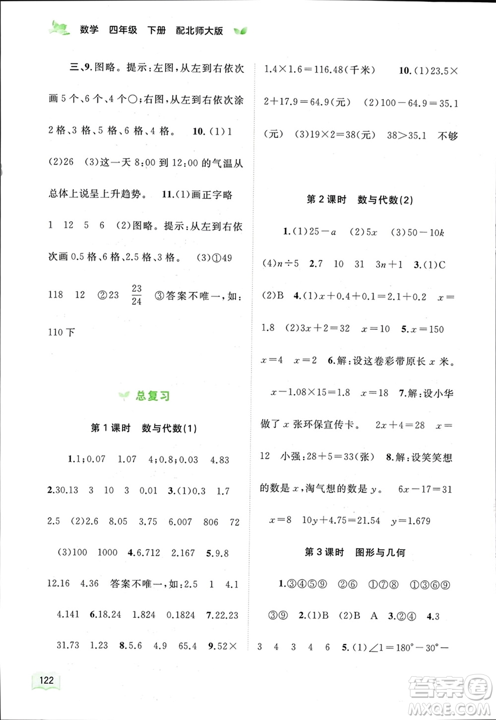 廣西師范大學(xué)出版社2024年春新課程學(xué)習(xí)與測(cè)評(píng)同步學(xué)習(xí)四年級(jí)數(shù)學(xué)下冊(cè)北師大版參考答案