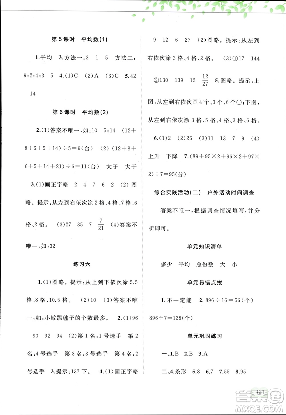 廣西師范大學(xué)出版社2024年春新課程學(xué)習(xí)與測(cè)評(píng)同步學(xué)習(xí)四年級(jí)數(shù)學(xué)下冊(cè)北師大版參考答案