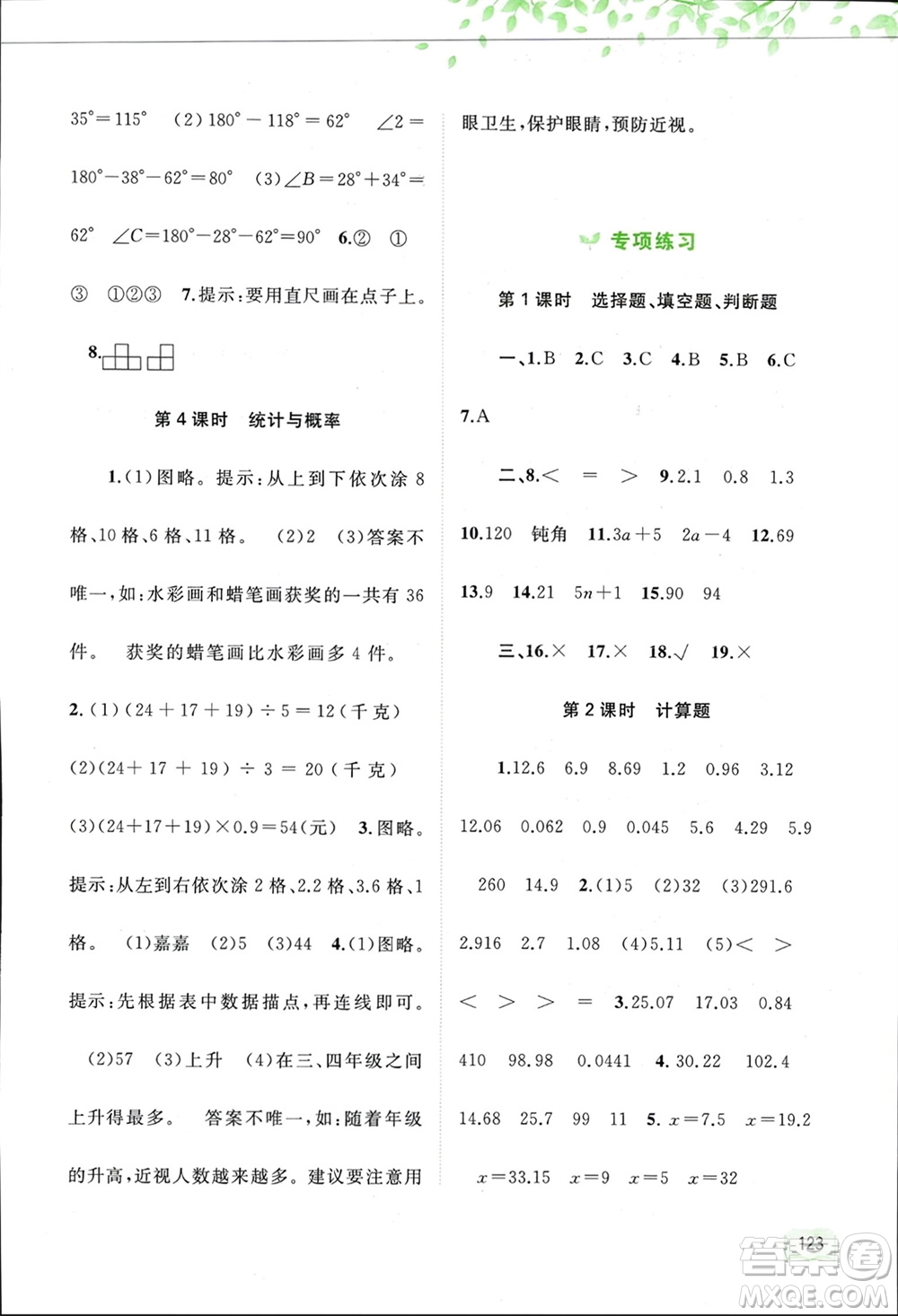 廣西師范大學(xué)出版社2024年春新課程學(xué)習(xí)與測(cè)評(píng)同步學(xué)習(xí)四年級(jí)數(shù)學(xué)下冊(cè)北師大版參考答案