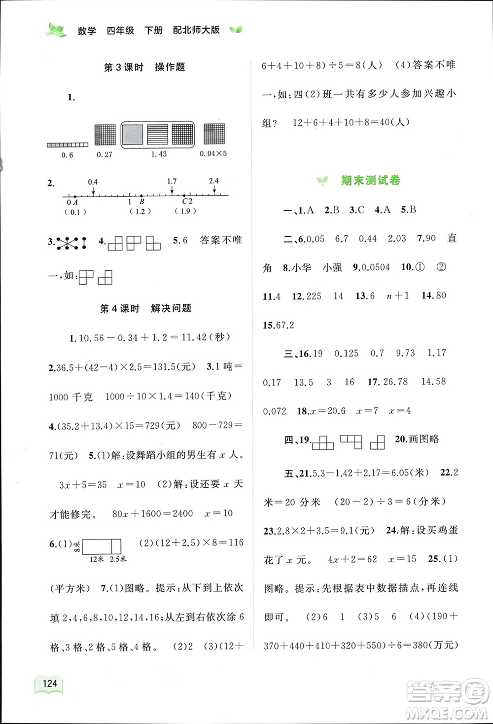 廣西師范大學(xué)出版社2024年春新課程學(xué)習(xí)與測(cè)評(píng)同步學(xué)習(xí)四年級(jí)數(shù)學(xué)下冊(cè)北師大版參考答案