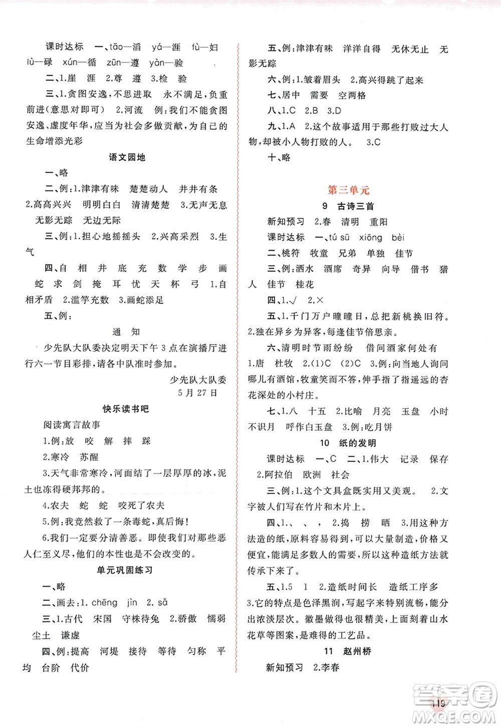 廣西師范大學(xué)出版社2024年春新課程學(xué)習(xí)與測評同步學(xué)習(xí)三年級(jí)語文下冊通用版參考答案