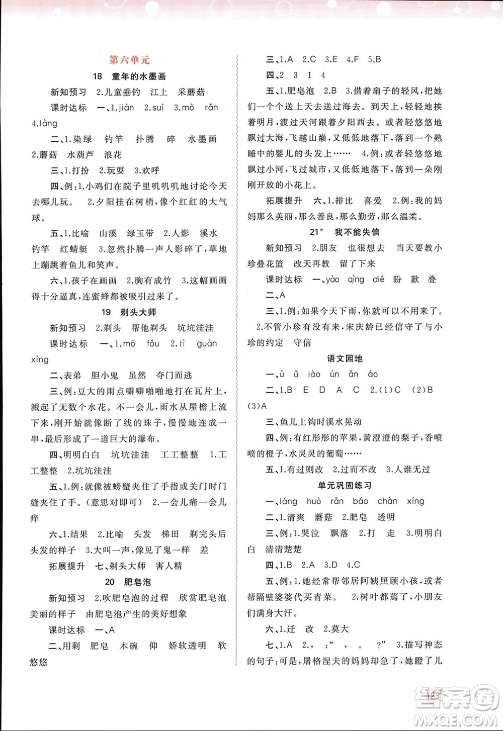 廣西師范大學(xué)出版社2024年春新課程學(xué)習(xí)與測評同步學(xué)習(xí)三年級(jí)語文下冊通用版參考答案