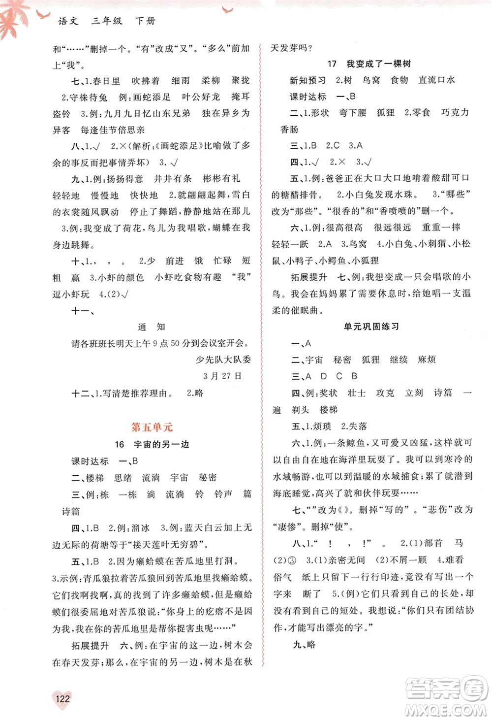 廣西師范大學(xué)出版社2024年春新課程學(xué)習(xí)與測評同步學(xué)習(xí)三年級(jí)語文下冊通用版參考答案